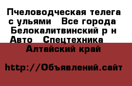 Пчеловодческая телега с ульями - Все города, Белокалитвинский р-н Авто » Спецтехника   . Алтайский край